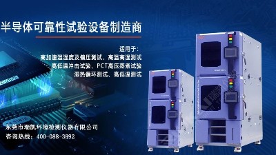 5G蓄勢待發(fā)，瑞凱儀器HAST試驗箱助力電子器件行業(yè)提升品