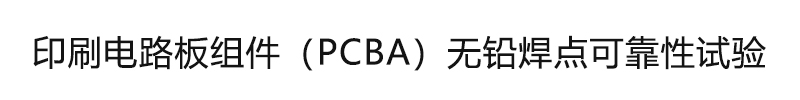 印刷電路板組件（PCBA）無鉛焊點可靠性試驗