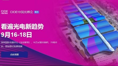 9月16日-18日，瑞凱誠(chéng)邀您參加2021中國(guó)國(guó)際光電博覽會(huì)