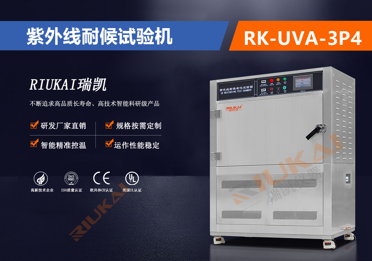 RK-UVA-3P4 紫外線耐候試驗機