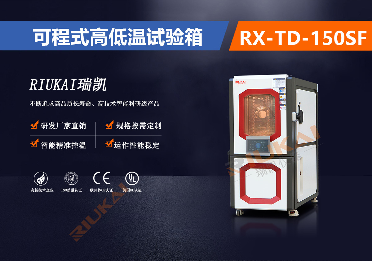 RX-TD-150SF高低溫試驗箱